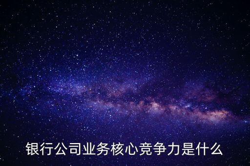 什么是網(wǎng)點(diǎn)競(jìng)爭(zhēng)力，什么是B2C網(wǎng)站的核心競(jìng)爭(zhēng)力