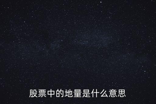 地量是什么意思圖解，成交量出現地量是什么意思