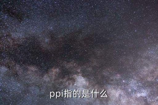 一籃子商品是什么，ppi指的是什么