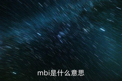 mbi是什么意思