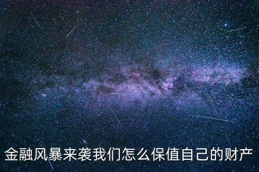 金融風(fēng)暴時(shí)期什么東西保值，金融危機(jī)下什么最保值