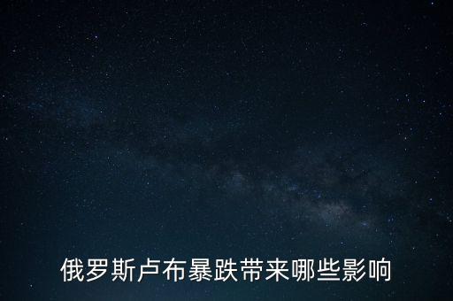 俄羅斯盧布暴跌帶來(lái)哪些影響