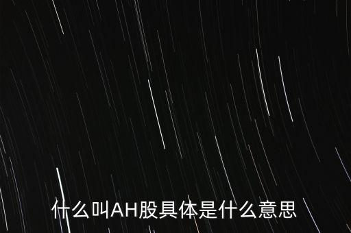 ah股票什么意思，股票ah什么意思