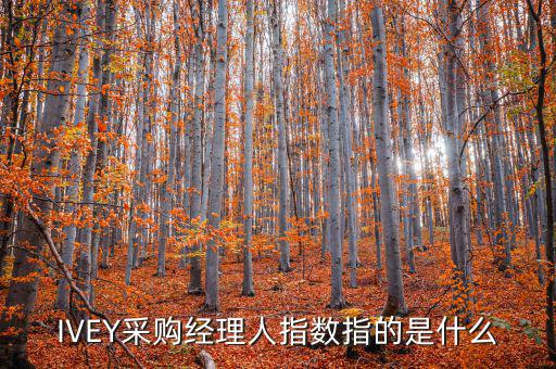 IVEY采購經(jīng)理人指數(shù)指的是什么