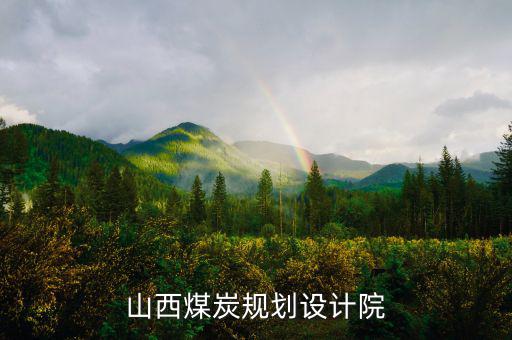 山西姚家山煤礦是什么單位設(shè)計(jì)的，山西省屬五大煤炭集團(tuán)