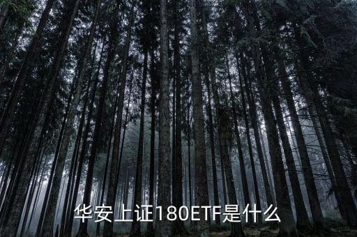 華安上證180ETF是什么