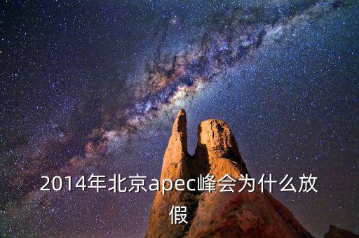 2014年北京apec峰會(huì)為什么放假