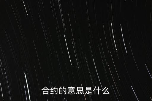 合約的意思是什么