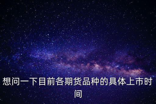 南華期貨什么時候上市，000517什么時間上市呀