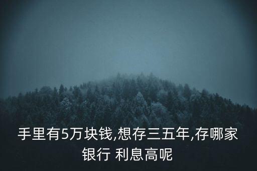 五萬(wàn)年定期存款怎么存利息高,理財(cái)有講究!定存和活期存款選擇