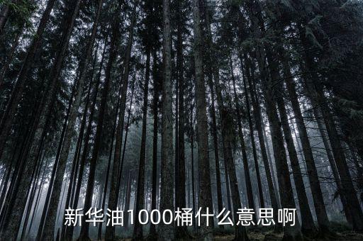 東南油1000桶是什么，什么是千桶日