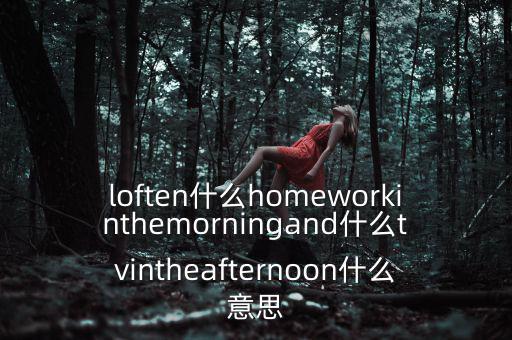 loften是什么意思，loften是什么意思