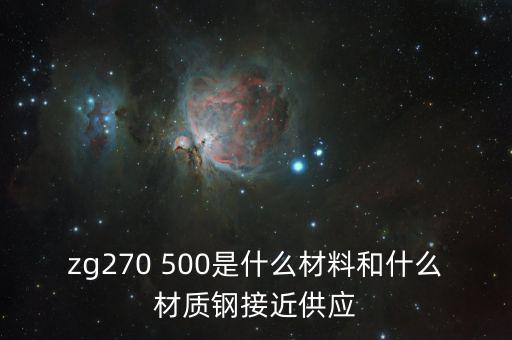 什么叫弱箱體，zg270 500是什么材料和什么材質(zhì)鋼接近供應(yīng)