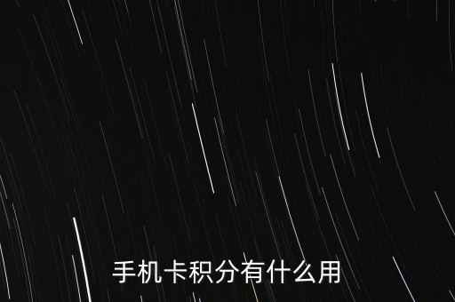 手機卡積分有什么用