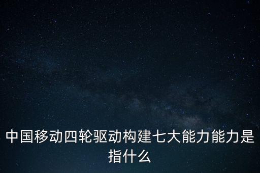 什么是中國移動發(fā)展力，中國移動最具有競爭力的是什么