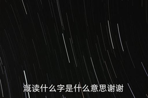 漑讀什么字是什么意思謝謝