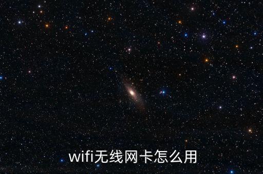  wifi無(wú)線網(wǎng)卡怎么用