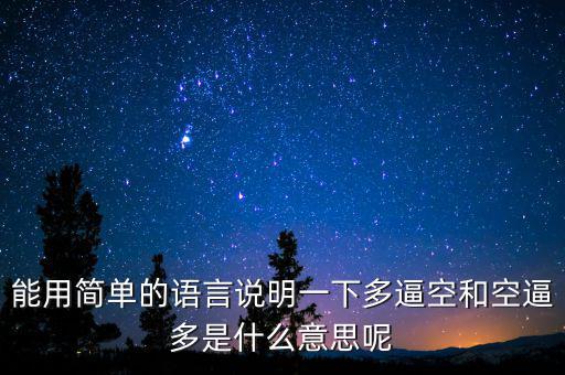 空殺多是什么意思，請(qǐng)問(wèn)什么叫逼倉(cāng)多逼空空逼多