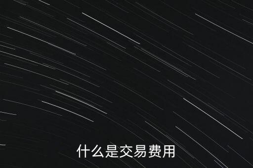 什么是交易過戶費(fèi)，什么是交易費(fèi)用