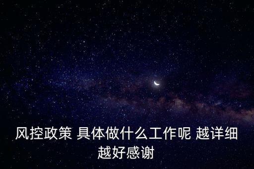 風控是做什么的，什么叫風控