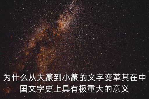 為什么筆順改革，為什么從大篆到小篆的文字變革其在中國文字史上具有極重大的意義