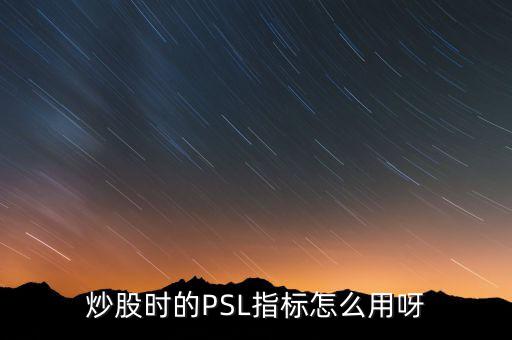 央行psl是什么，psl是什么意思