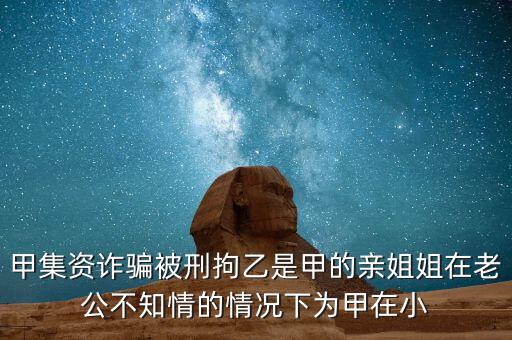 非法集資刑拘了兩次為什么，非法集資被抓了后取保候?qū)徑涣艘蝗f(wàn)元取保后一個(gè)月又被抓了