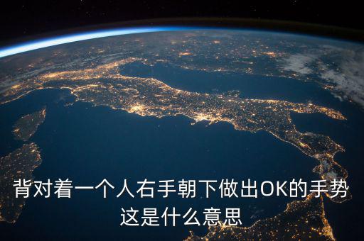 倒ok手勢是什么意思，ok手勢在德國是什么含義