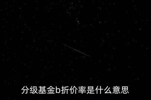 分級基金b折價率是什么意思