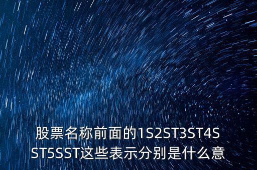 股票名稱前面的1S2ST3ST4SST5SST這些表示分別是什么意