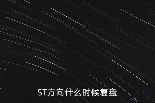 ST方向什么時(shí)候復(fù)盤(pán)