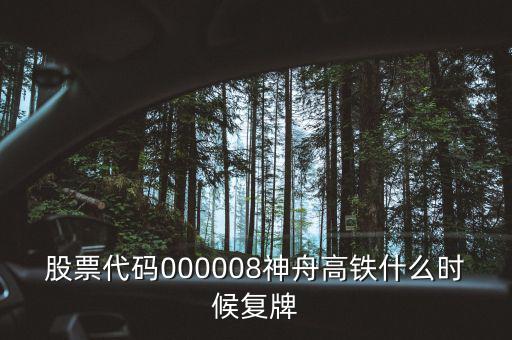 000008什么時(shí)候復(fù)牌，中國南北車合并方案什么時(shí)間能獲批