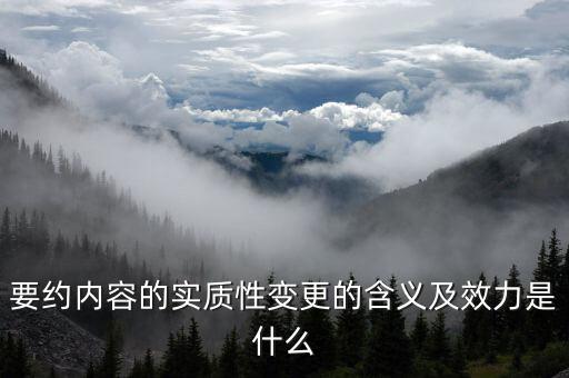 什么是實質(zhì)性違約，請問什么是合同法規(guī)定的實質(zhì)性違約的概念謝謝