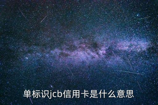 光大jcb信用卡是什么，單標(biāo)識jcb信用卡是什么意思