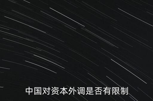 什么是資本外調，外調材料是什么意思