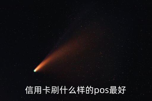 什么pos機刷信用卡最好，信用卡刷什么樣的pos最好