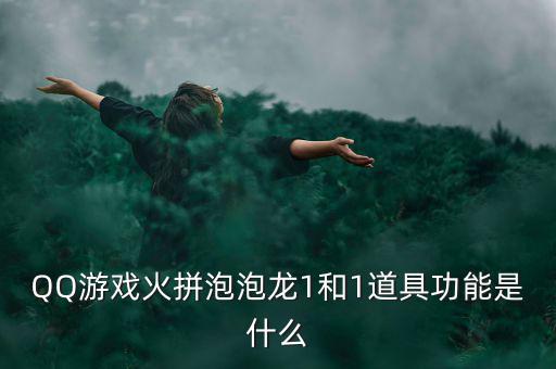 什么是一字?jǐn)嗷甑?，QQ游戲火拼泡泡龍1和1道具功能是什么