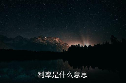 利率是什么意思