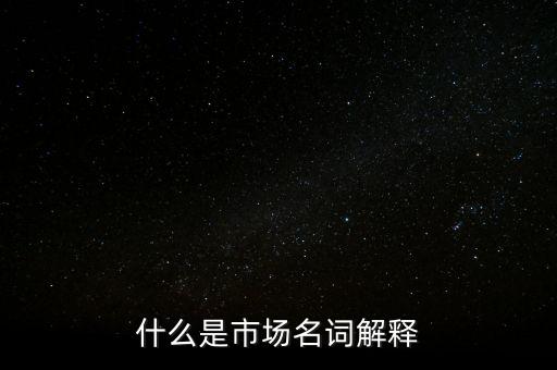 什么是程序化交易，什么是市場名詞解釋