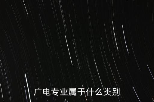 廣電專業(yè)屬于什么類別