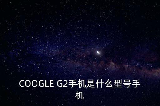 ge222是什么機型，安卓G22是什么型號