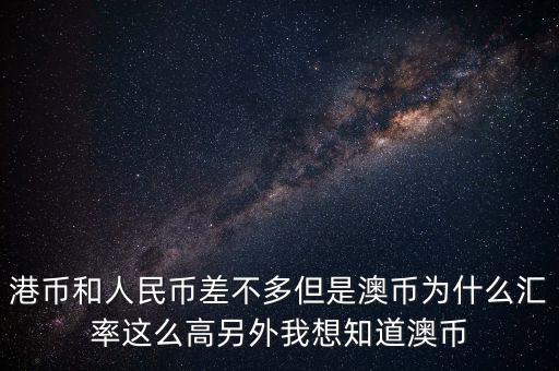 澳元為什么，澳幣匯率為什么這么低