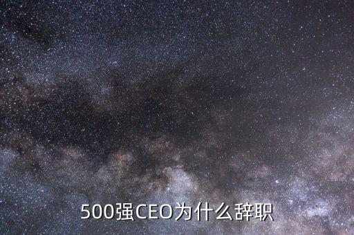 陳瀚海為什么辭職，500強(qiáng)CEO為什么辭職