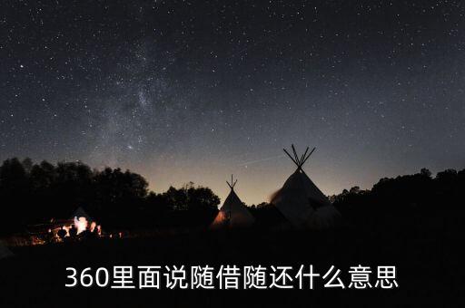 貸款隨借隨還什么意思，360里面說隨借隨還什么意思