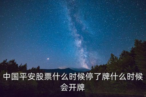 中國平安股票什么時候停了牌什么時候會開牌