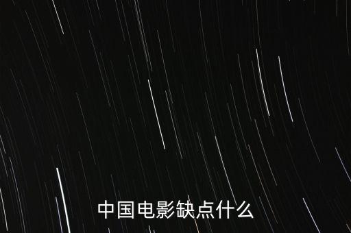 中國電影缺什么，中國影視方面現(xiàn)缺少什么樣的人才