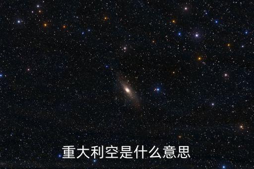 重大利空是什么意思