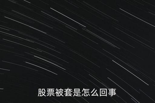 股票為什么被套，股票被套的原因