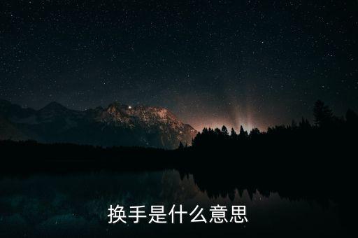 換手榜是什么意思，請(qǐng)問(wèn)摸擬股票中的振幅榜和換手榜是什么東西