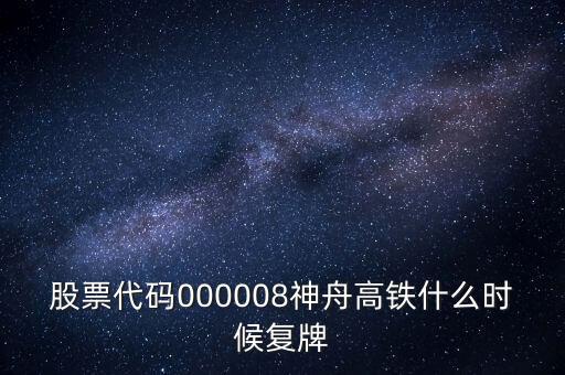 股票代碼000008神舟高鐵什么時(shí)候復(fù)牌